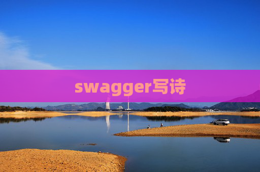 swagger写诗